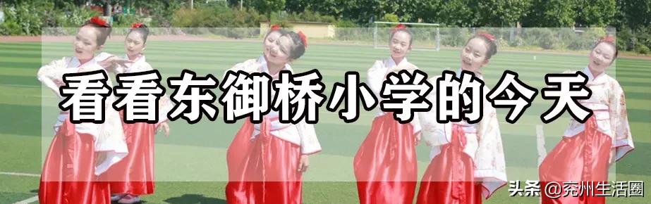 兖州这座走过94个春秋的小学，父母也曾是学长学姐