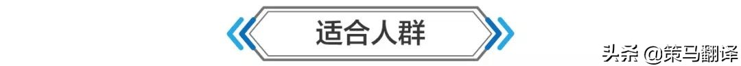 北京策马,北京策马翻译培训费