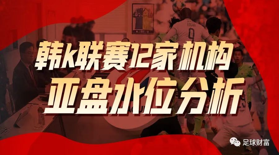 【韩K开门红连续两日】今天提供韩k联赛12家机构亚盘水位分析