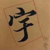 蜀素帖精确临摹,要不要精准临摹