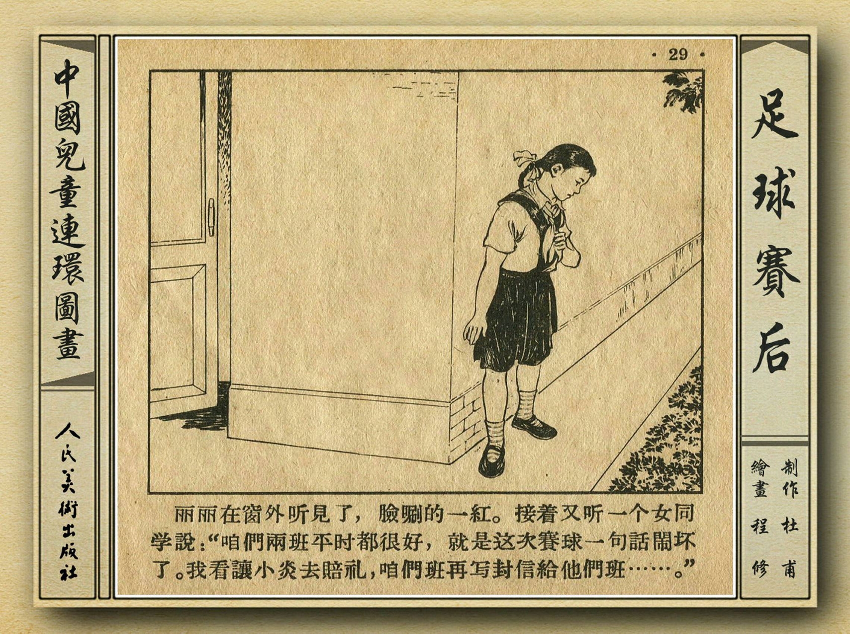 五十年代老连环画,和足球有关的老连环画