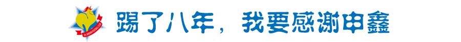 乔尼中国足球,乔尼现在效力于哪个俱乐部
