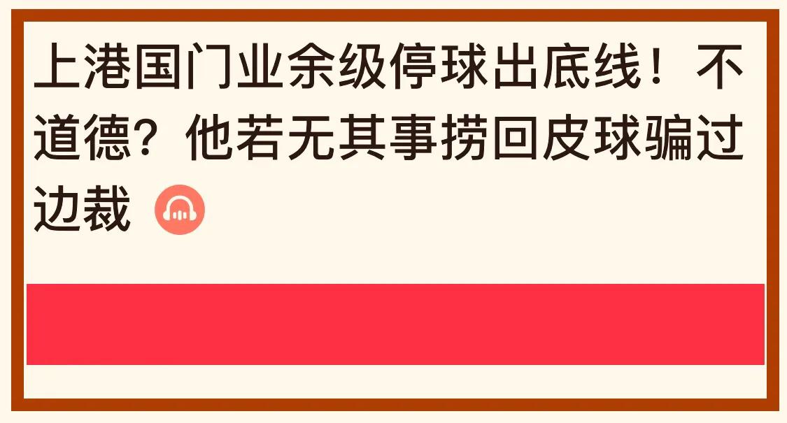 国门颜骏凌背对球门视频,国门颜骏凌新闻