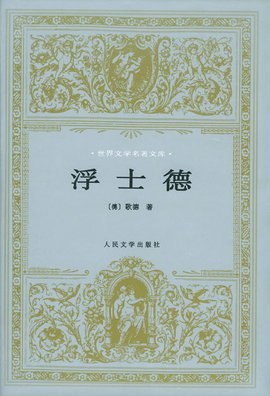 浮士德的世俗诱惑,浮士德圣经
