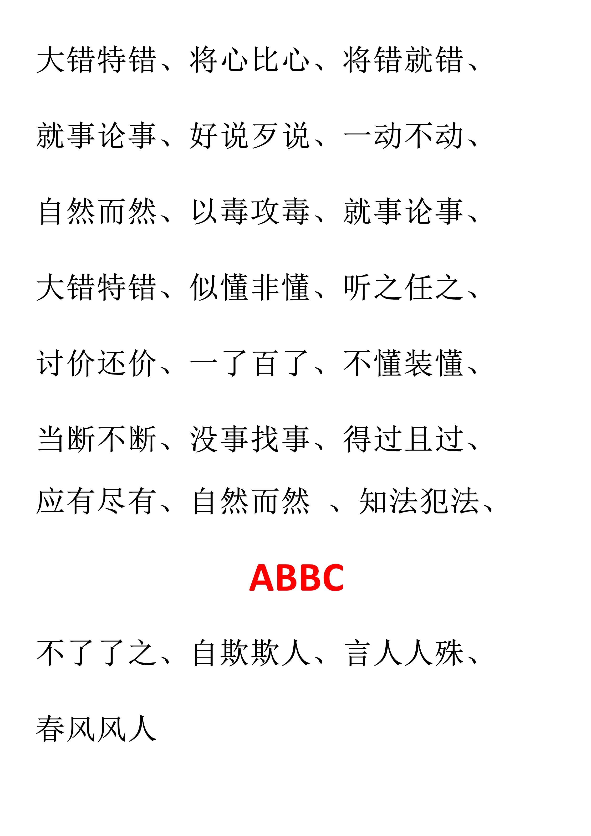 小学语文必备aabc式词语,小学语文词语必背
