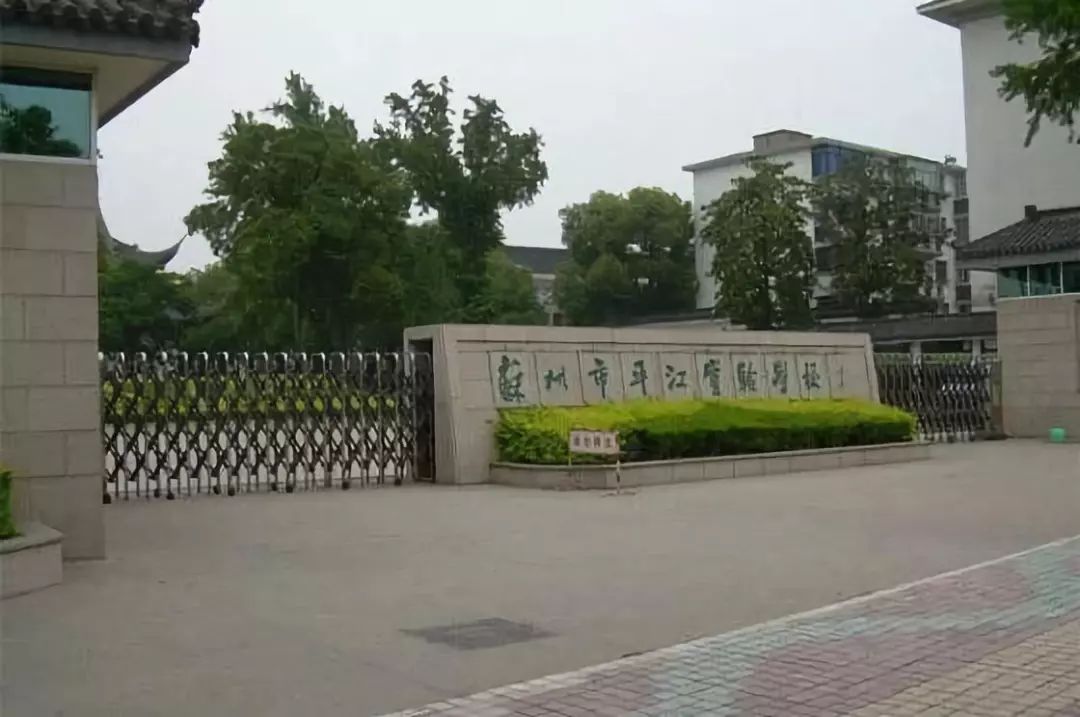 苏州比较好的小学有哪些,苏州比较好的小学排行