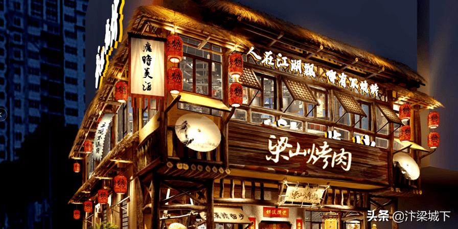 汴梁名企｜“中式炭火烤肉”火了！梁山烤肉引领主题烤肉新风潮