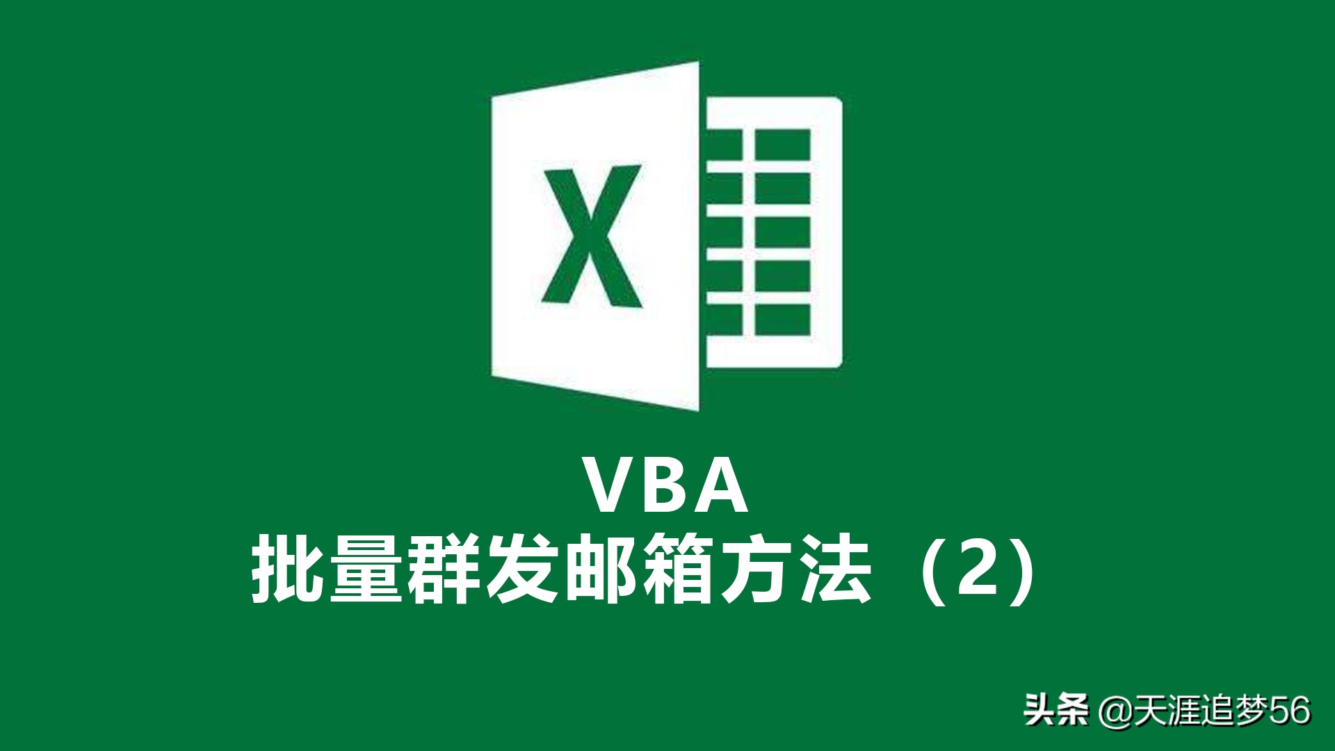 vba批量发送邮件和抄送邮件,vba代码批量提取图片中的表格