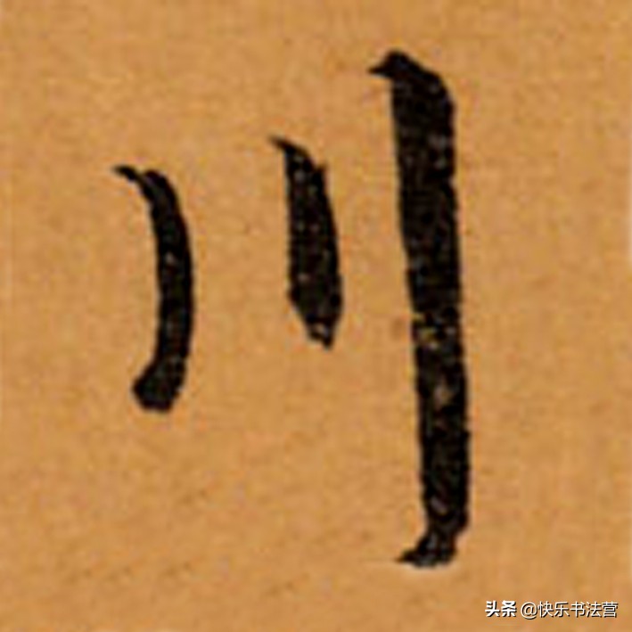 “川”，“州”虽简单，写好也很难；看看大名家，几招就搞掂！