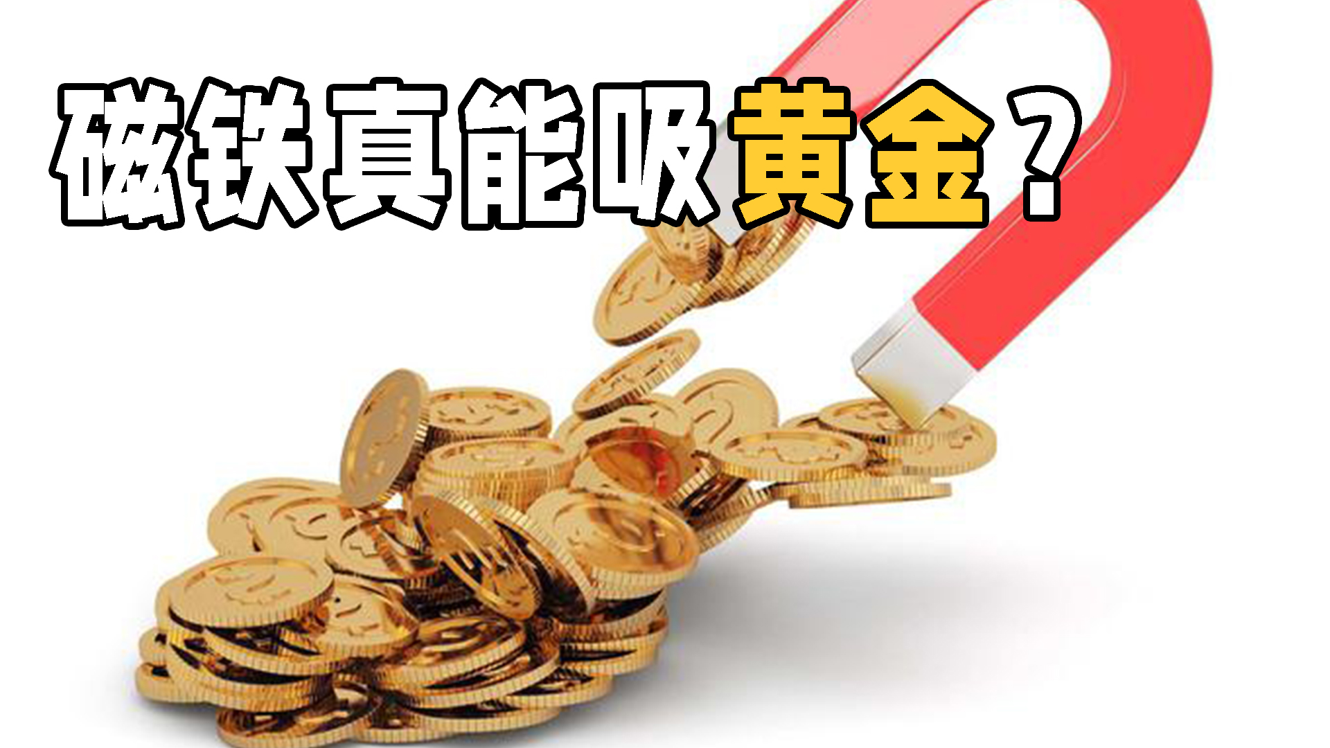 银行的金条会被磁铁吸住吗,建行金条吸磁铁最终结果
