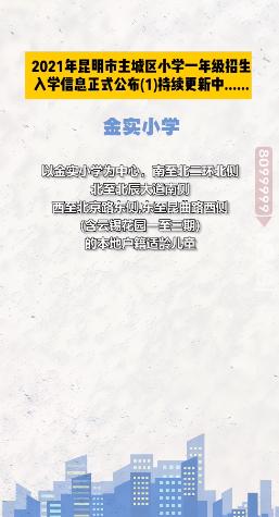 昆明西南海划片上哪个公立小学,昆明主城区281所小学划片信息