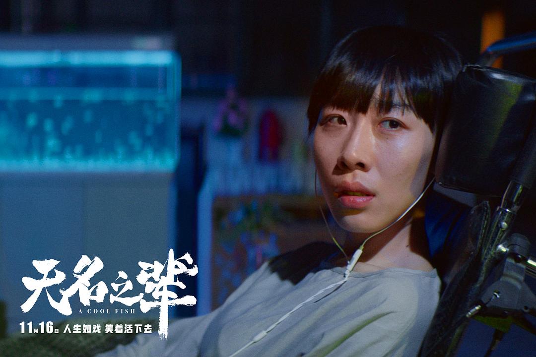 无名之辈荒诞喜剧笑着活下去,无名之辈人生如戏请笑着活下去