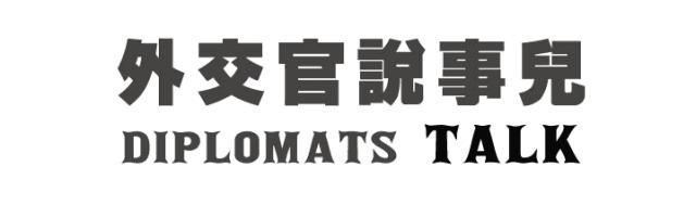 社交与西餐礼仪篇——杨鹤熊大使教你西餐如何吃出“国际范”