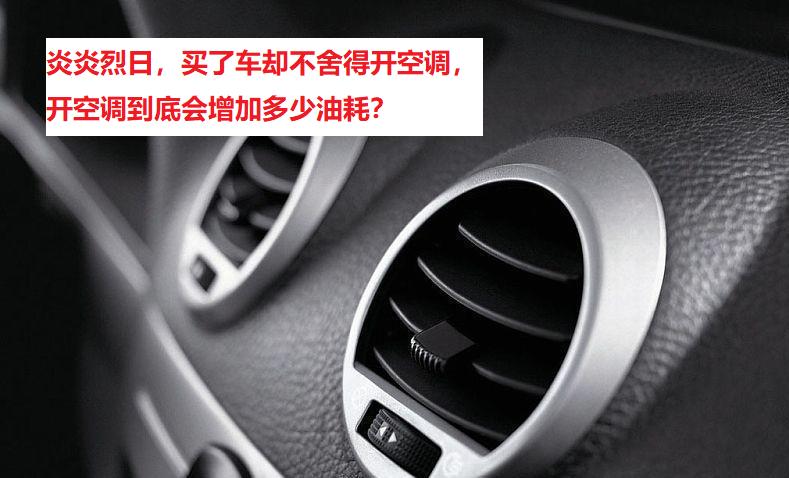 老车开空调和不开空调油耗差距,开空调针对汽车的油耗影响大不大