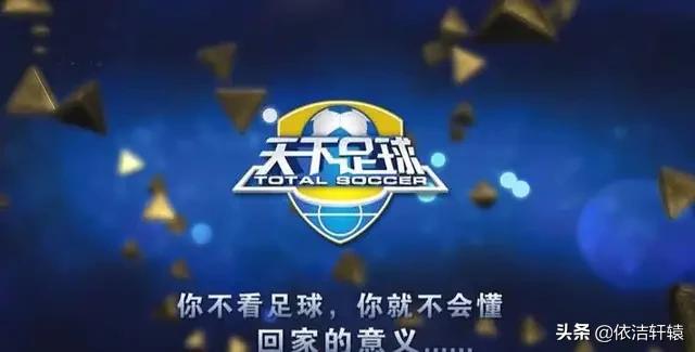 天下足球2018离别篇,天下足球退役十大催泪解说