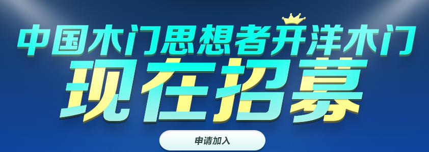 木门加盟选哪个品牌好,加盟木门前景