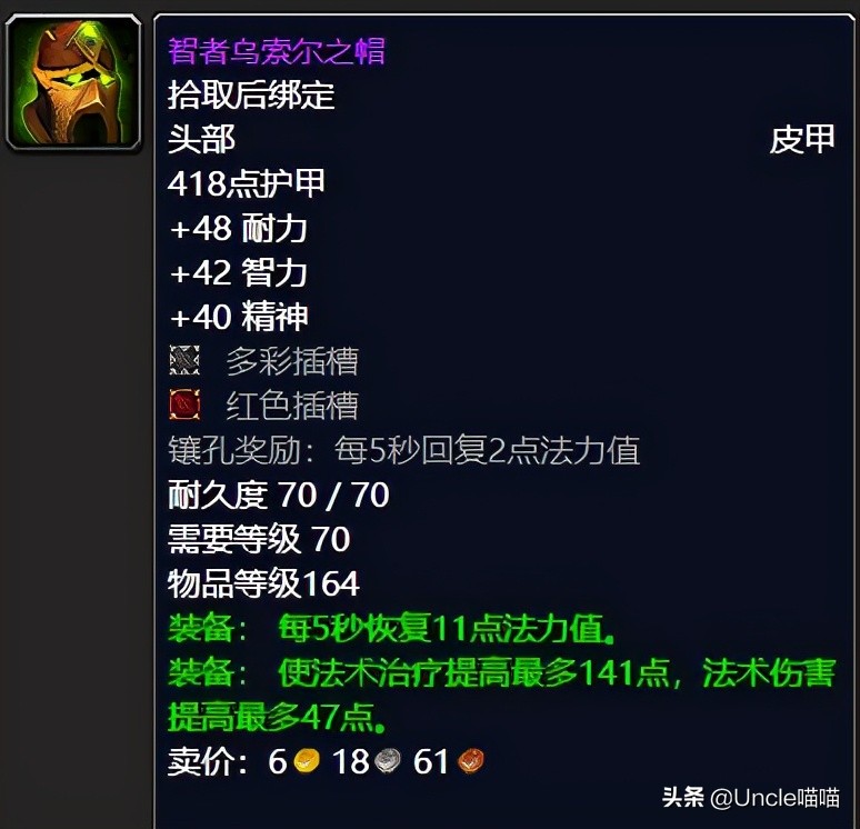 魔兽世界tbc奶德配装,魔兽世界tbc奶萨毕业装备宝石附魔