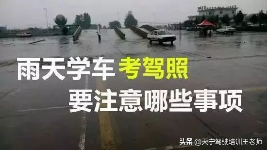 下雨天科目二考试技巧,科目三下雨天考试怎么考