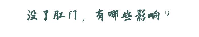 放宽心：切了肛门的人，只是上厕所有点尴尬，能活着就好