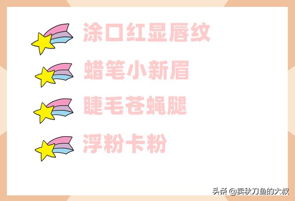 拒绝打造假面妆容，因为真的很丑