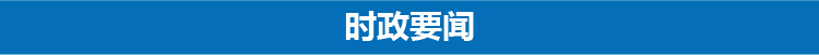三分钟速览新闻联播8月11日,三分钟速览新闻联播四天前