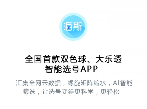 海斯智能选号官网,海斯智能选号app官网