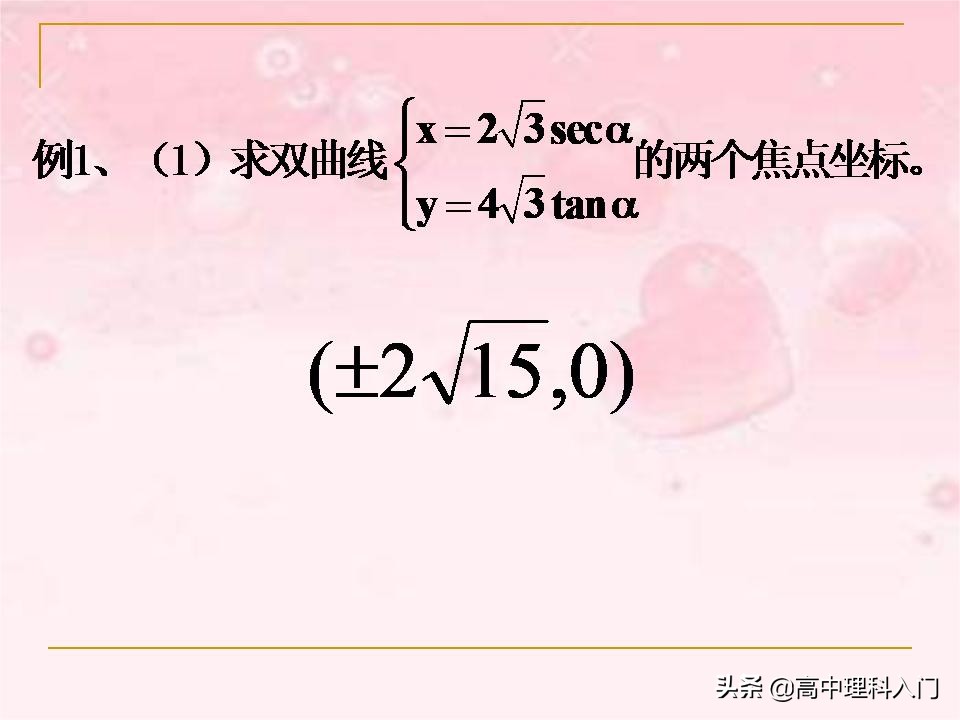 焦点在y轴上的双曲线的参数方程,双曲线抛物线参数方程