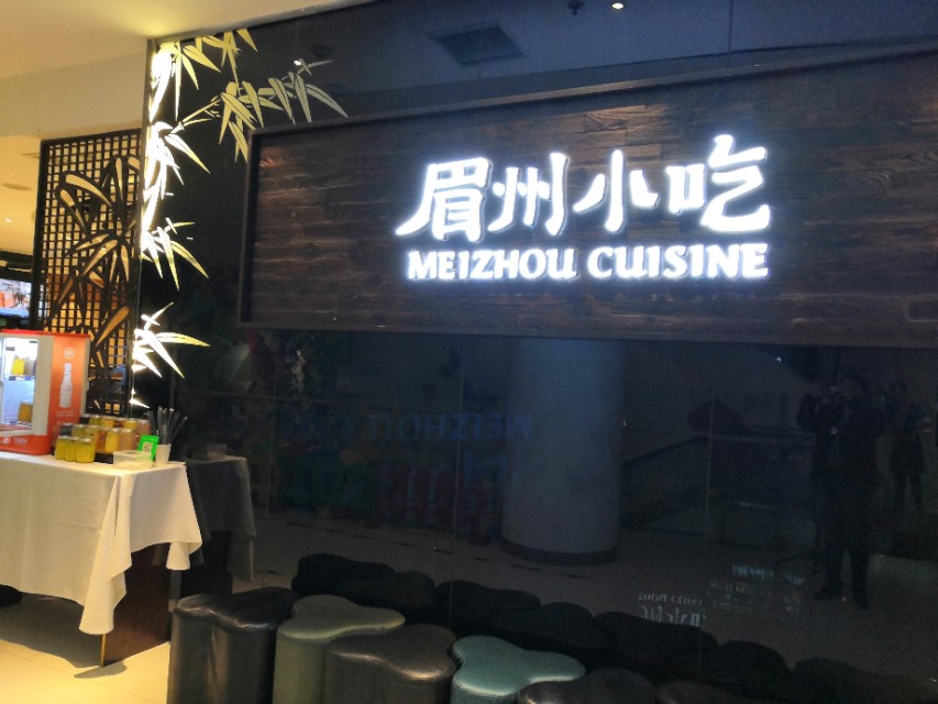 眉州美食老字号,眉州小吃是哪个地方的