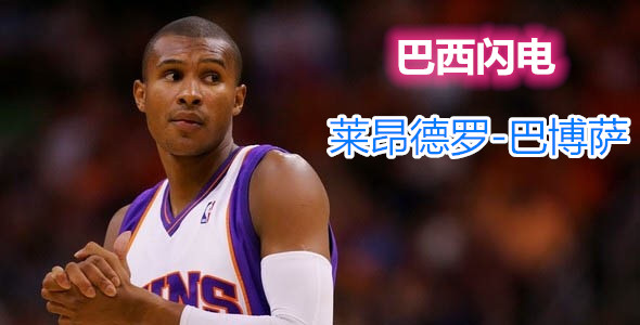 人物┃莱昂德罗-巴博萨：闪电般持球突破不可或缺的“板凳匪徒”