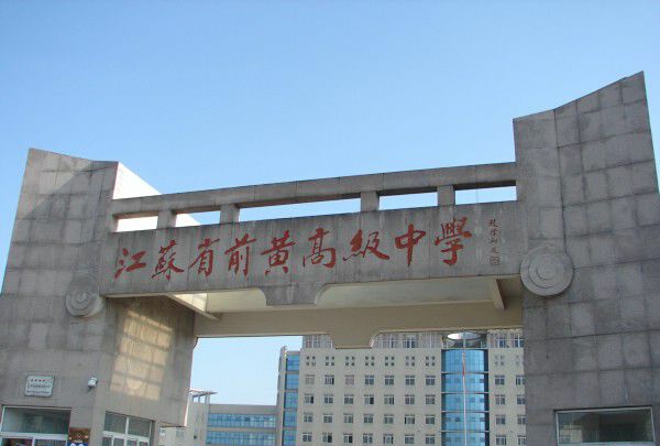 常州前黄国际高中录取分数线,江苏常州多少分才能上普通高中