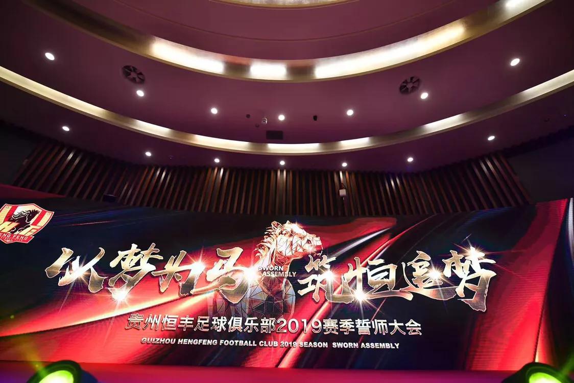 贵州恒丰足球联赛,贵州恒丰举行誓师大会