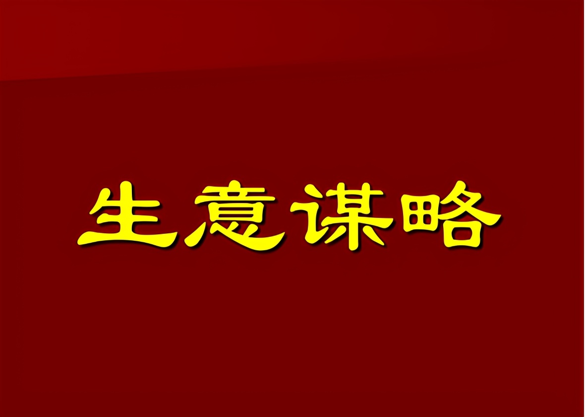 生意人做生意赚钱六大布局,生意要做大必备的一个思维
