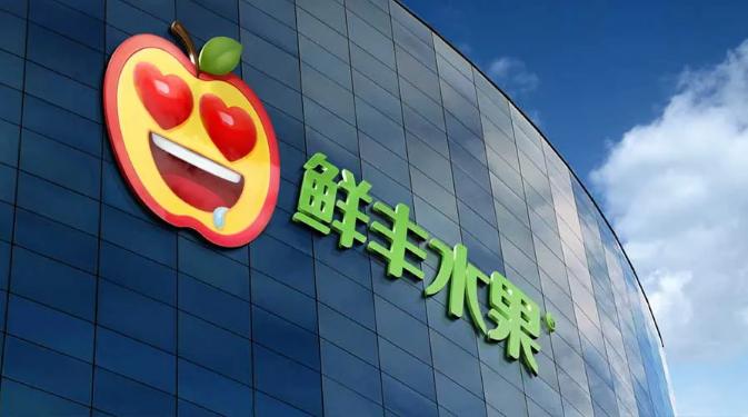 鲜丰水果logo设计多少钱,鲜丰水果发光字