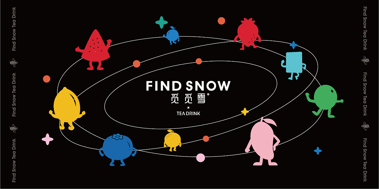 觅觅雪茶饮品牌丨给你好喝的、更要好玩的