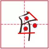 行书笔画|“撇”也有四种写法？例字解析