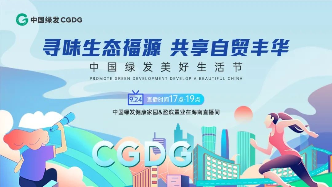 绿色新征程生态新未来——2021中国绿发海口公司健康生活节