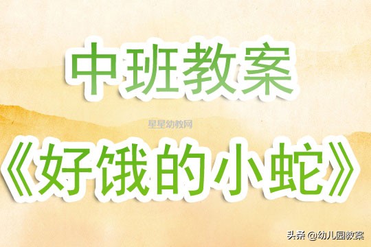 好饿的小蛇详细教案,中班好饿的小蛇公开课视频