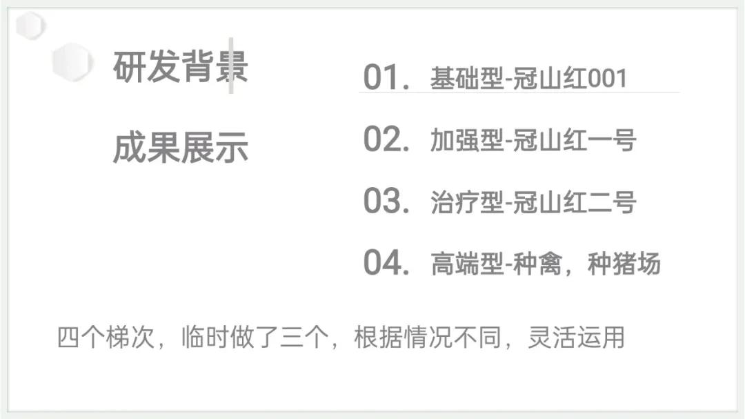 冠山红-解霉安，与众不同的设计和现场效果