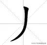 最稠的汉字是哪个字,中国汉字最少见的字
