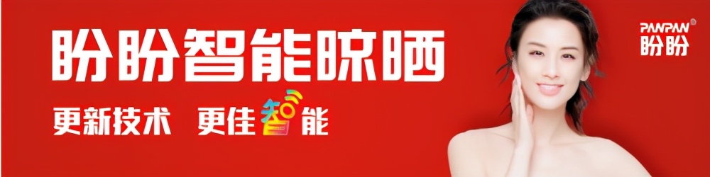 盼盼晾衣架全国火热,盼盼智能晾晒峰会