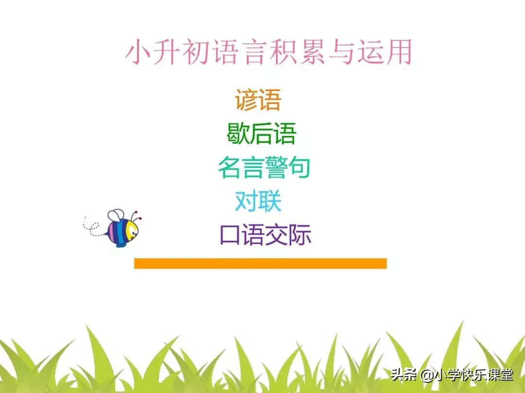 小升初|谚语-歇后语-名言-对联-口语交际复习PPT课件