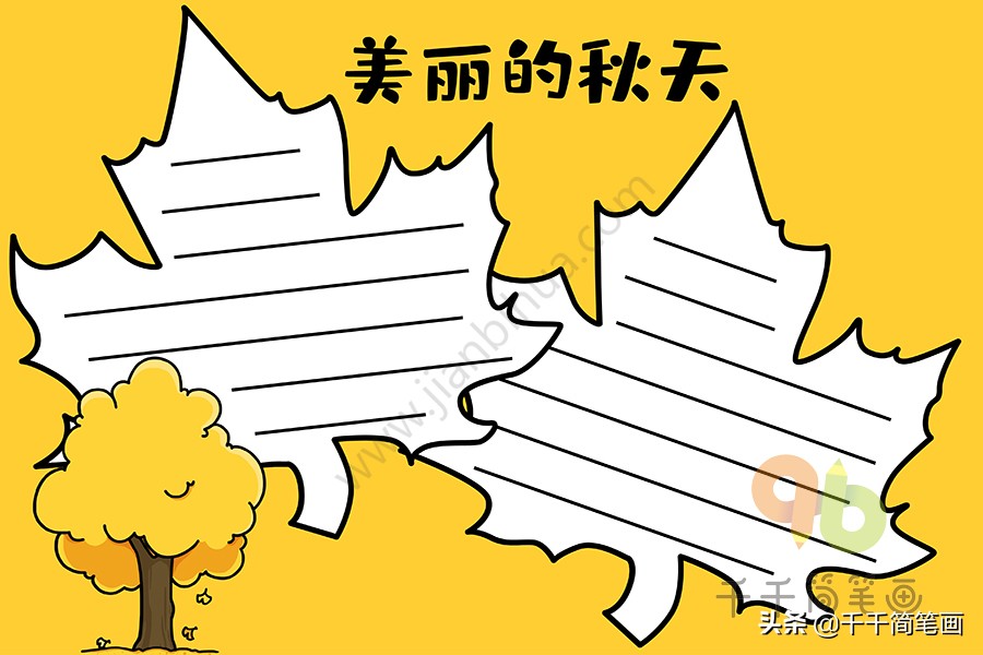 15张秋天主题手抄报模板，简单好看，赶紧收好