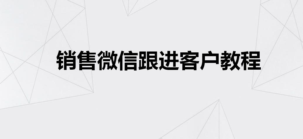 如何做好客户的跟单催单,销售微信谈单成交技巧话术