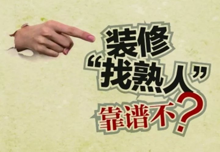 装修千万别找熟人坑熟最致命,找人装修如何避坑