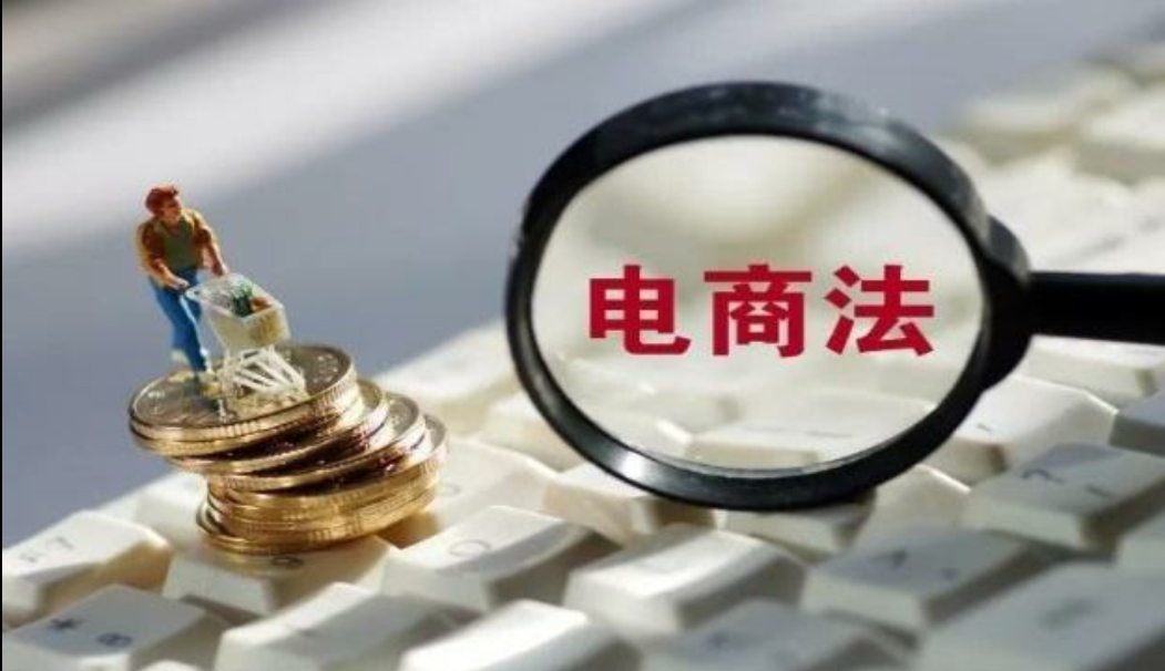 电子商务法有哪些优惠政策,电子商务法对商家的保护有哪些