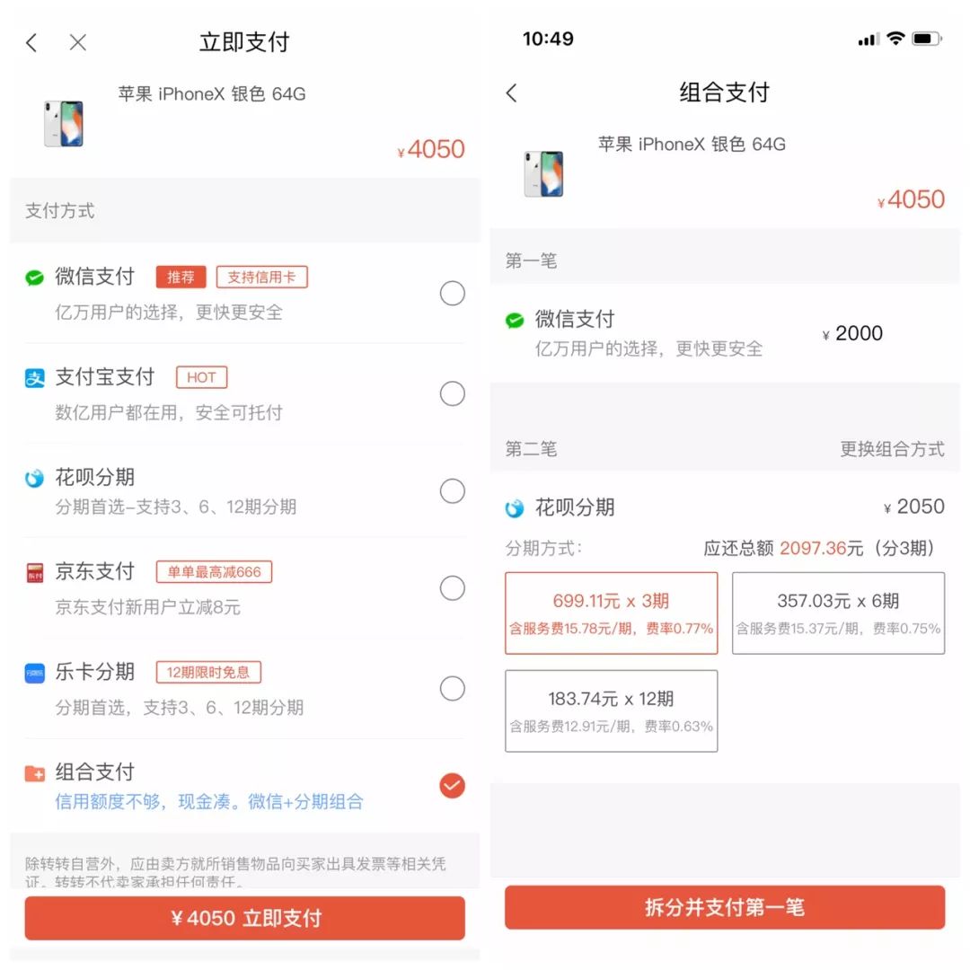 二手交易商城，罕见“微信+花呗”组合支付模式，分期日放600万