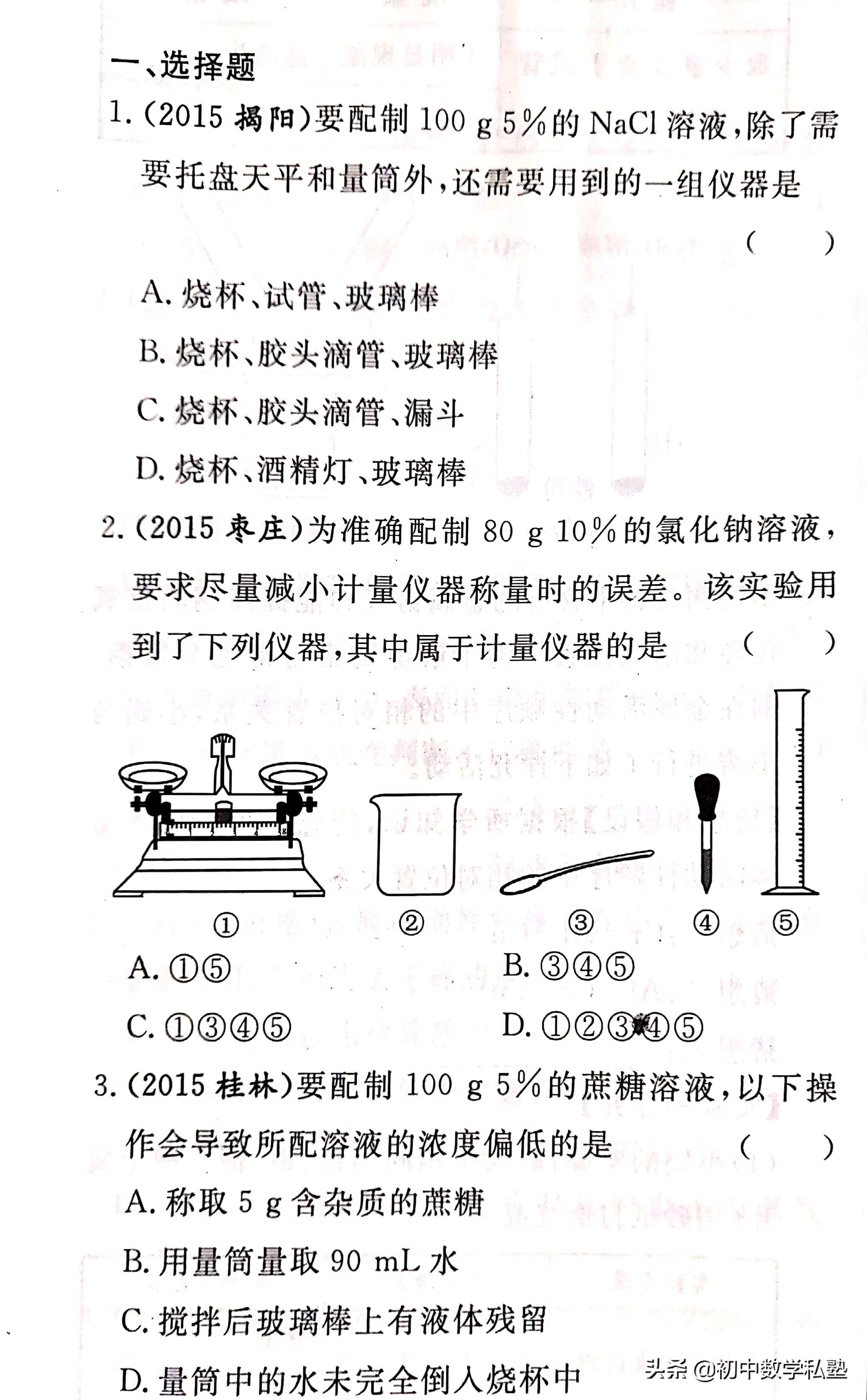 初三化学，溶液配制及质量分数的计算习题