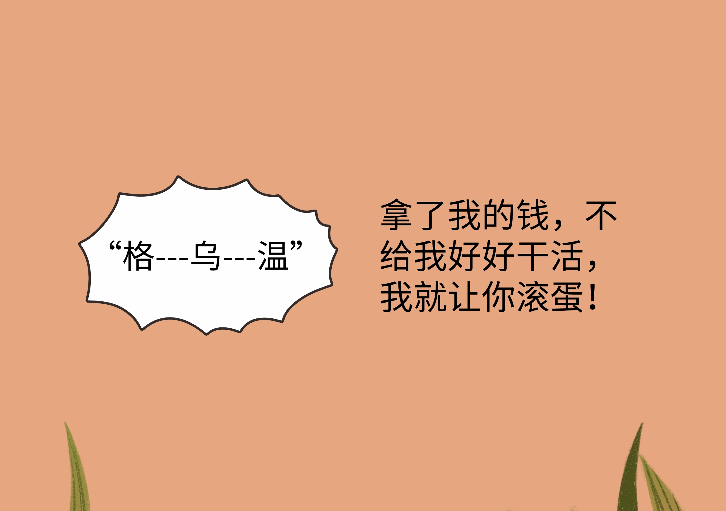 拿公司的工资就得听从公司的安排,拿着公司的薪水就要努力干活