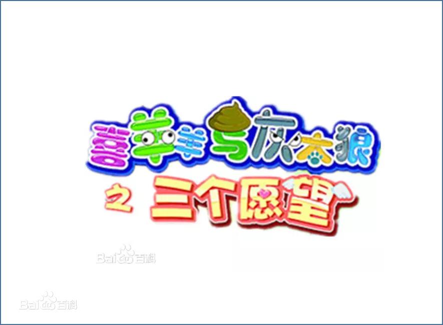 喜羊羊与灰太狼大电影全部系列,喜羊羊与灰太狼大电影免费观看