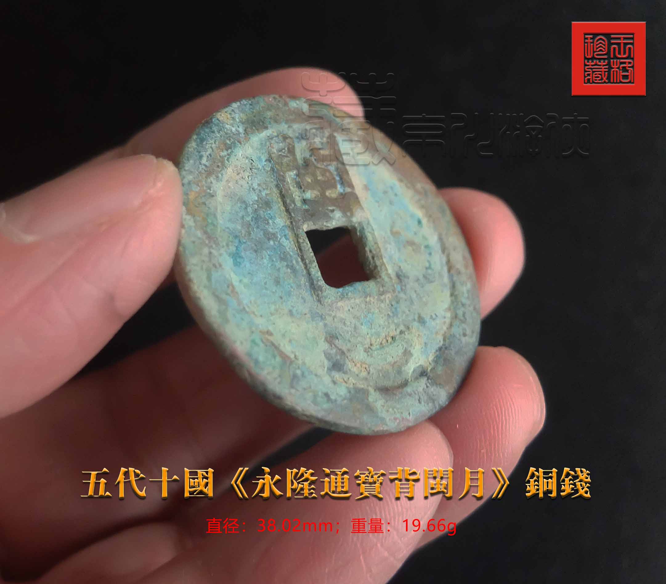 永隆通宝背闽月图片,永隆通宝背闽一铜钱尺寸图片